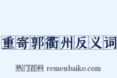 重寄郭衢州反义词是什么意思的图片